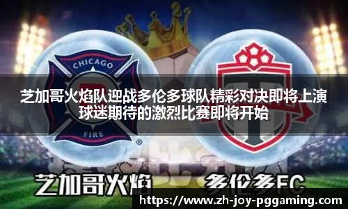芝加哥火焰队迎战多伦多球队精彩对决即将上演球迷期待的激烈比赛即将开始