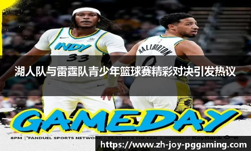 湖人队与雷霆队青少年篮球赛精彩对决引发热议
