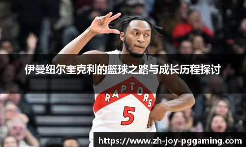 伊曼纽尔奎克利的篮球之路与成长历程探讨