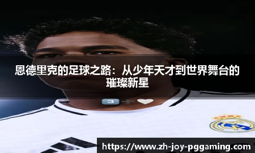 恩德里克的足球之路：从少年天才到世界舞台的璀璨新星