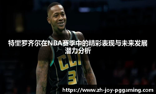 特里罗齐尔在NBA赛季中的精彩表现与未来发展潜力分析