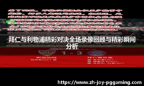 拜仁与利物浦精彩对决全场录像回顾与精彩瞬间分析