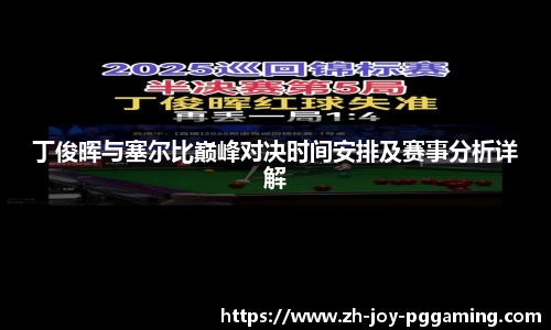 丁俊晖与塞尔比巅峰对决时间安排及赛事分析详解