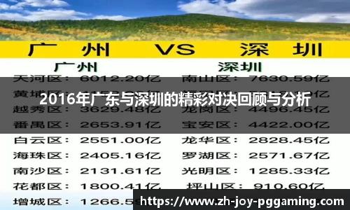 2016年广东与深圳的精彩对决回顾与分析