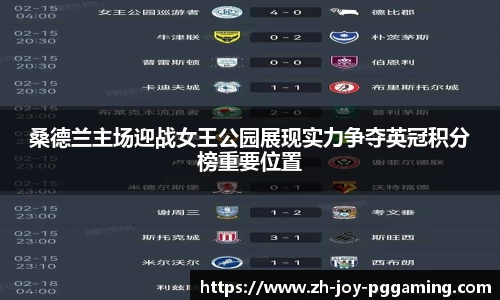 桑德兰主场迎战女王公园展现实力争夺英冠积分榜重要位置