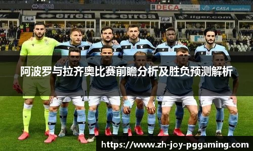 阿波罗与拉齐奥比赛前瞻分析及胜负预测解析