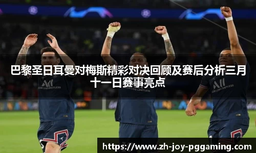 巴黎圣日耳曼对梅斯精彩对决回顾及赛后分析三月十一日赛事亮点