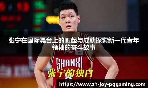 张宁在国际舞台上的崛起与成就探索新一代青年领袖的奋斗故事