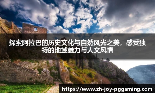 探索阿拉巴的历史文化与自然风光之美，感受独特的地域魅力与人文风情