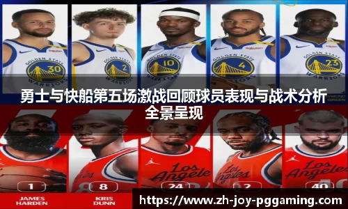 勇士与快船第五场激战回顾球员表现与战术分析全景呈现