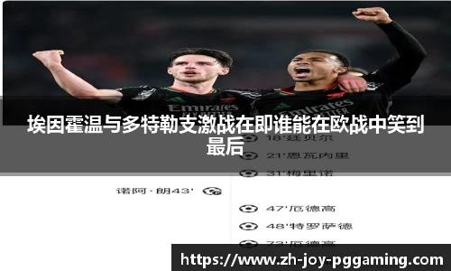 埃因霍温与多特勒支激战在即谁能在欧战中笑到最后