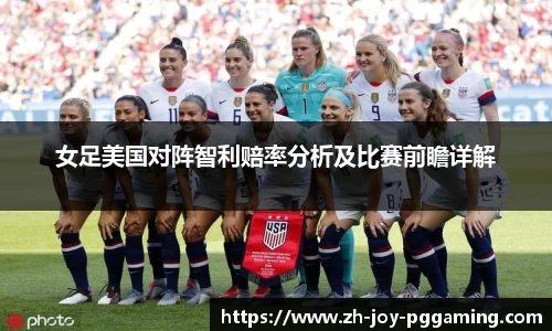 女足美国对阵智利赔率分析及比赛前瞻详解