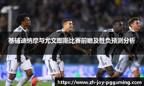 基辅迪纳摩与尤文图斯比赛前瞻及胜负预测分析