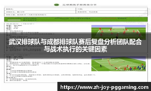 武汉排球队与成都排球队赛后复盘分析团队配合与战术执行的关键因素
