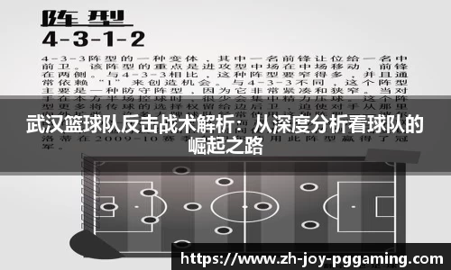 武汉篮球队反击战术解析：从深度分析看球队的崛起之路