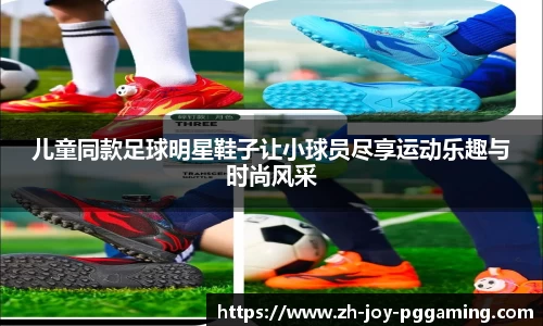 儿童同款足球明星鞋子让小球员尽享运动乐趣与时尚风采