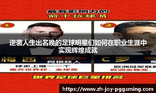 逆袭人生出名晚的足球明星们如何在职业生涯中实现辉煌成就