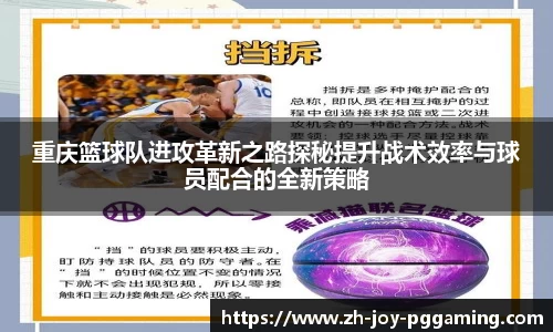 重庆篮球队进攻革新之路探秘提升战术效率与球员配合的全新策略
