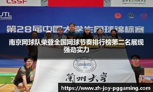 南京网球队荣登全国网球节奏排行榜第二名展现强劲实力