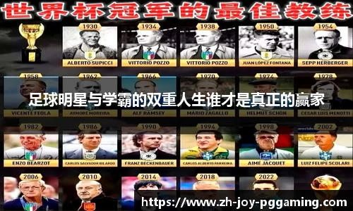 足球明星与学霸的双重人生谁才是真正的赢家