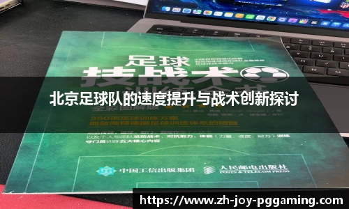 北京足球队的速度提升与战术创新探讨