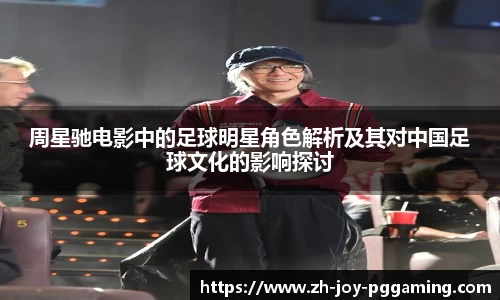 周星驰电影中的足球明星角色解析及其对中国足球文化的影响探讨