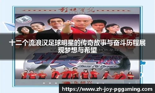 十二个流浪汉足球明星的传奇故事与奋斗历程展现梦想与希望