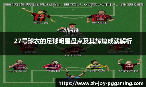 27号球衣的足球明星盘点及其辉煌成就解析