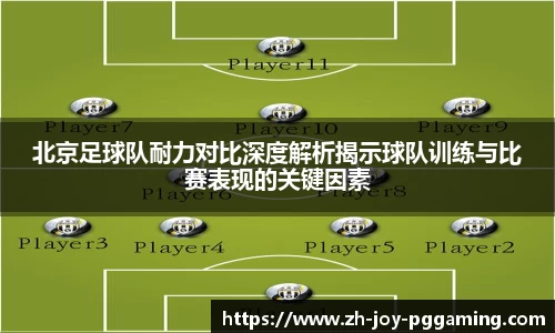 北京足球队耐力对比深度解析揭示球队训练与比赛表现的关键因素