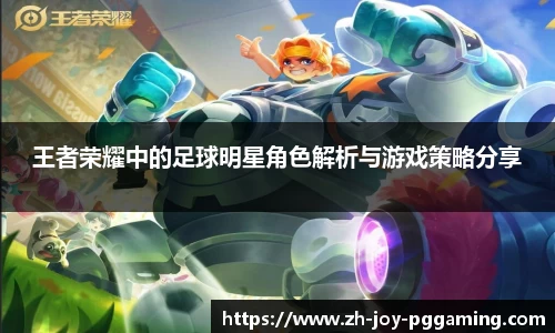 王者荣耀中的足球明星角色解析与游戏策略分享